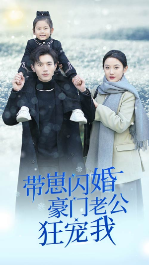 带崽闪婚豪门老公狂宠我（89集）看精彩短剧