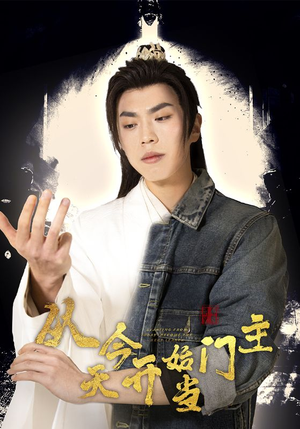 从今天开始当门主（87集）精彩短剧合集