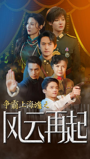 争霸上海滩之风云再起（98集）红果短剧看全集