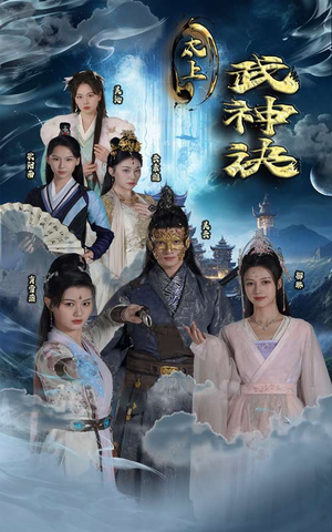 太上武神诀（89集）短剧每日分享