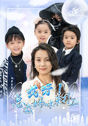 哎呀！总裁妈咪来打工（70集）短剧后续更精彩