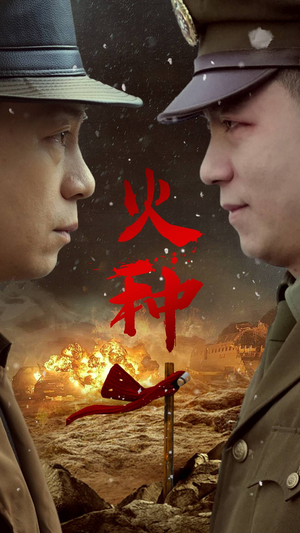火种（67集）短剧在线更新