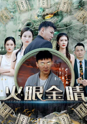 火眼金睛（108集）好看吗