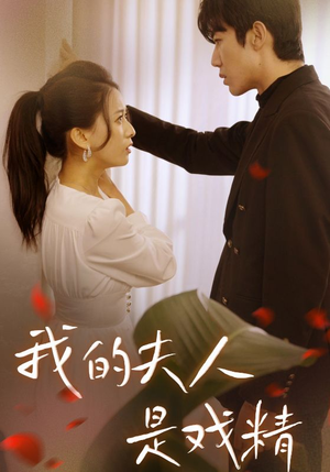 我的夫人是戏精（64集）追短剧关注我