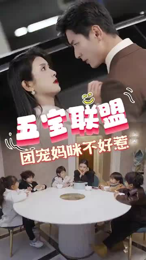 五宝联盟，团宠妈咪不好惹（86集）精彩短剧分享