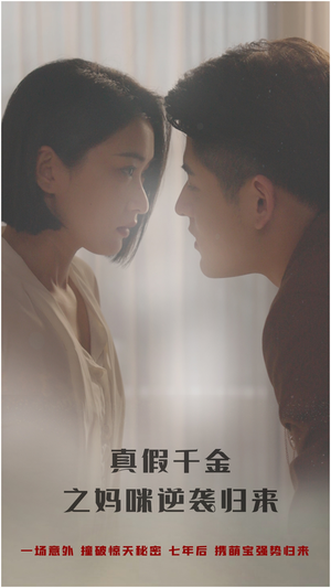 真假千金之妈咪逆袭归来（76集）全集免费