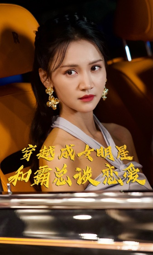 穿越成女明星和霸总谈恋爱（102集）番茄短剧看全集