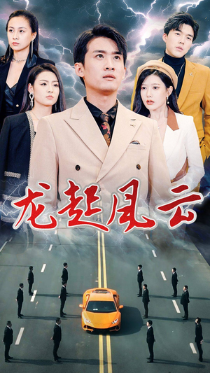 叱咤风云（86集）精彩短剧又来了
