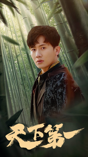 新版：天下第一（96集）古代短剧推荐