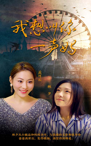 我想叫你一声妈（60集）短剧有好货推荐