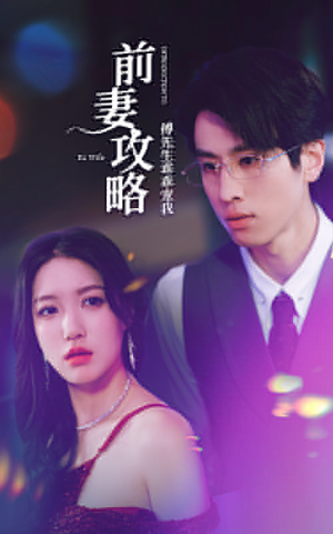 前妻攻略：傅先生乖乖宠我（106集）精彩短剧分享