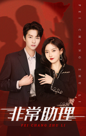 非常助理（102集）短剧全集完整版
