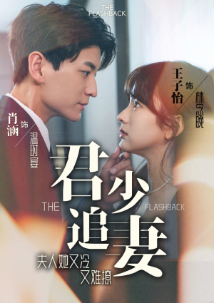 君少追妻，夫人她又冷又难撩（99集）精彩短剧天天看