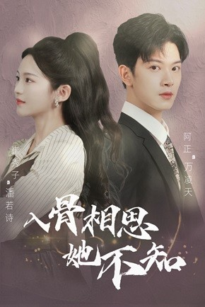入骨相思她不知（98集）番茄短剧看全集
