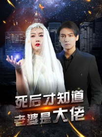 死后才知道老婆是大佬（87集）热门了短剧