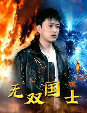 无双国士（96集）大结局太过瘾了