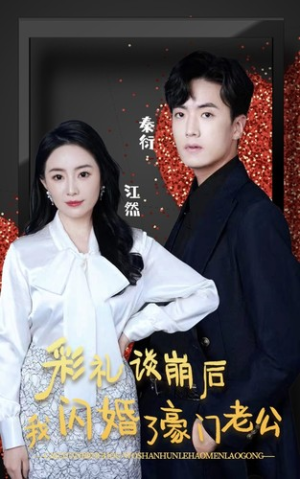 彩礼谈崩后我闪婚了豪门老公（96集）在线看到大结局