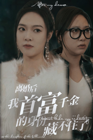 离婚后我首富千金身份藏不住了（88集）免费短剧推荐