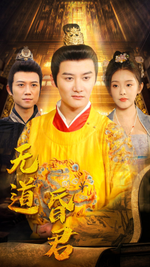 无道昏君（80集）80到100集
