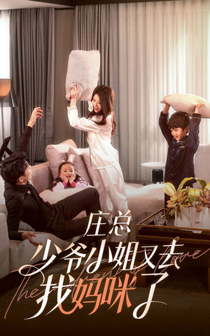 庄少，少爷小姐又去找妈咪了（68集）短剧全集完整版