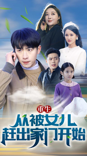 重生从前女友婚礼开始（重生从被女儿赶出家门开始）最近很火的短剧