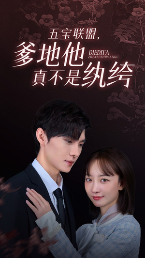 五宝联盟，爹地他真不是纨绔（82集）短剧抢先看