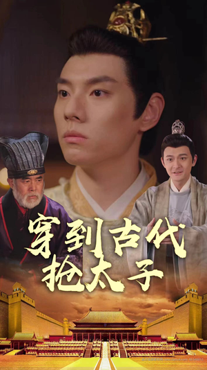 穿到古代抢太子（77集）超火热门短剧