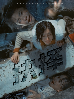 抉择（66集）免费观看全集