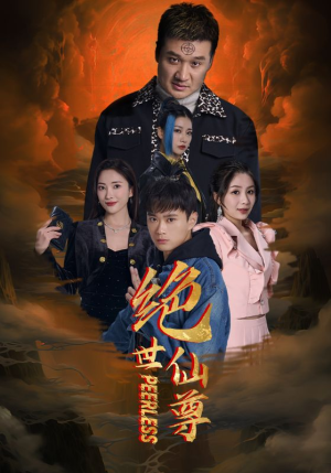 绝世仙尊（99集）精彩短剧又来了