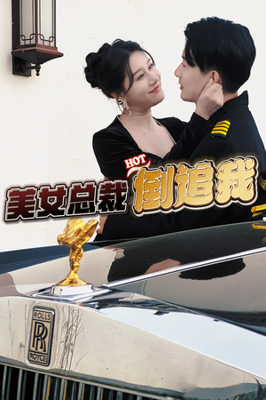 美女总裁倒追我（100集）热播短剧排行榜