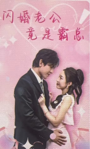 闪婚老公竟是霸总（100集）短剧热门分享