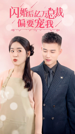 闪婚后，亿万总裁把我宠上天（91集）在线免费观影