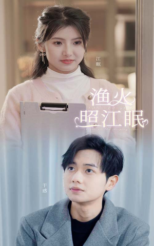 渔火照江眠（70集）一起追生活短剧