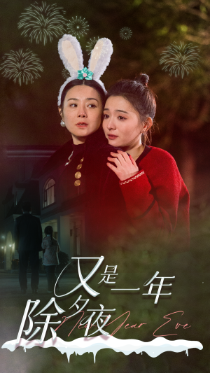 又是一年除夕夜（74集）火爆短剧推荐