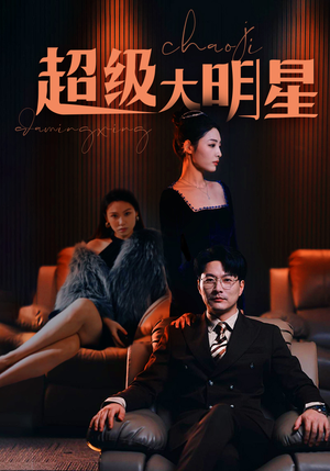 超级大明星（94集）短剧全集更精彩