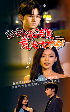 公司保洁员竟是女总裁（100集）精彩短剧合集