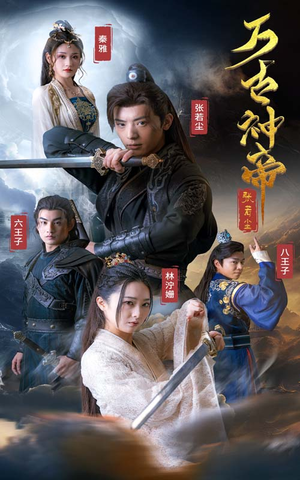 万古神帝张若尘（86集）在哪看