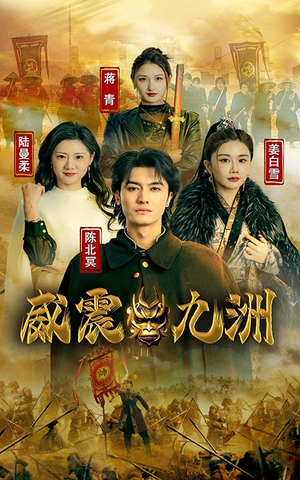 新版：威震九州（95集）免费观看完整版