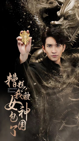 糟糕，我被女神包围了（94集）在线免费观影