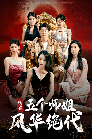 我有五个师姐风华绝代（91集）精彩片段