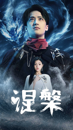 涅槃（81集）夸克在线观看