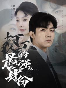 打工人的最强身份（100集）高质量短剧推荐