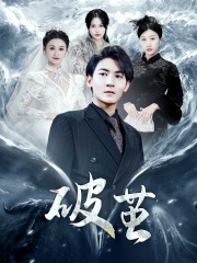 新版：破茧（99集）更新时间一览表