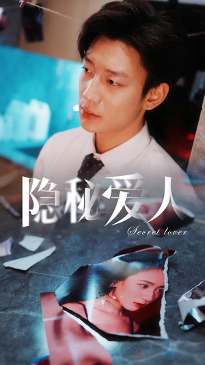 隐秘爱人（90集）短剧上热门