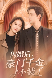 闪婚后，豪门千金不装了（79集）在线看