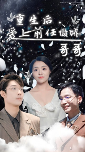 重生后，爱上前任的傲娇哥哥（81集）全集免费
