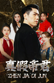 真假帝君（83集）看到了大结局