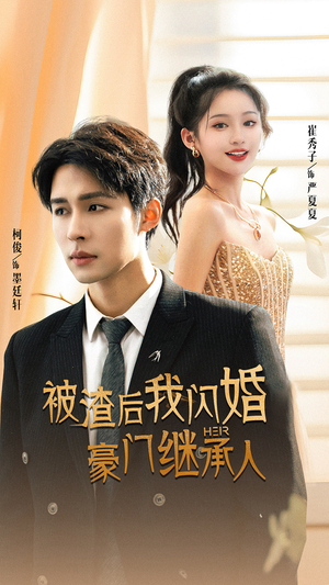 被渣后我闪婚了豪门继承人（96集）精彩短剧合集