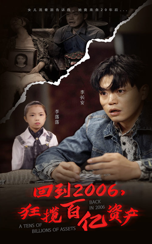 回到2006，狂揽百亿资产（82集）热门短剧推广