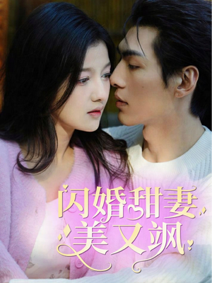 闪婚甜妻美又飒（97集）零花钱看整部剧